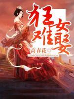 狂女難娶