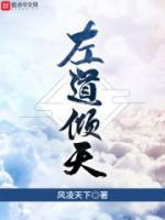 左道傾天