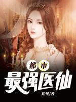 最強(qiáng)醫(yī)仙在都市
