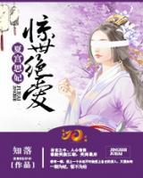 夏宮思妃：驚世絕愛