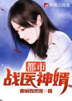 都市戰(zhàn)醫(yī)神婿
