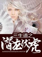 三生道之潛龍伏虎