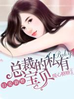 舊愛新婚：總裁的私有寶貝
