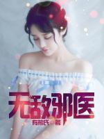 無敵邪醫(yī)