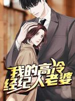 我的高冷經(jīng)紀人老婆