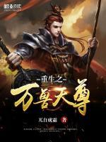 重生之萬(wàn)獸天尊