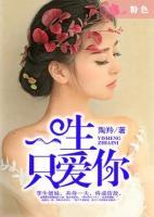 一生只愛你