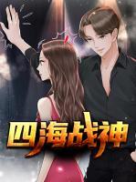 四海戰(zhàn)神