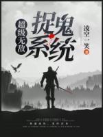 超級無敵捉鬼系統(tǒng)
