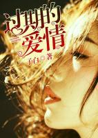 過(guò)期的愛(ài)情