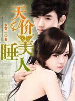 首席的天價(jià)睡美人
