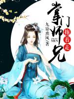 掌門(mén)師兄拖著走