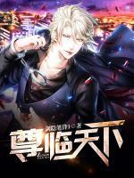 尊臨天下