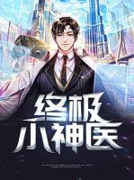 終極小神醫(yī)