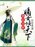 邪醫(yī)出世：嫡女傾天下
