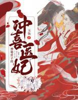神秘世子的沖喜醫(yī)妃