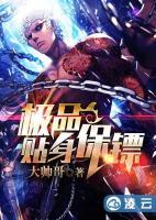 極品貼身保鏢