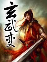 玄武變