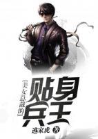 美女總裁的貼身兵王