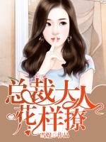 總裁大人，花樣撩！