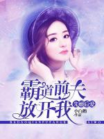 先婚后愛：霸道前夫放開我