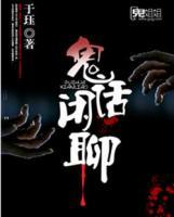 鬼話閑聊