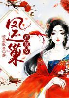鳳還巢，君莫安！