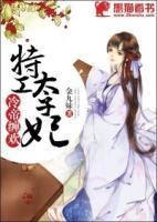 冷帝纏歡：特工太子妃