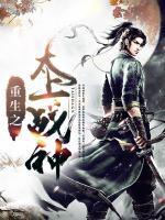 重生之太上戰(zhàn)神