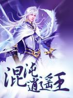 混沌逍遙王