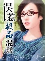 誤惹極品混球