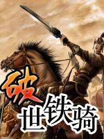 破世鐵騎