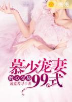 賠心交易：慕少寵妻99式