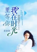 我在時光里等你