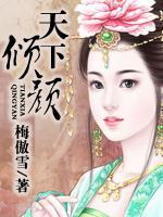 天下傾顏