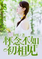 懷念不如初相見(jiàn)