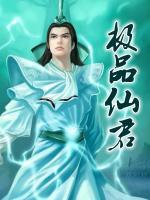 極品仙君