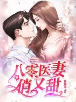 八零醫(yī)妻俏又甜