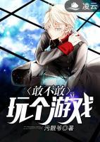 敢不敢玩?zhèn)€游戲