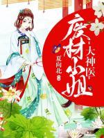 廢材小姐大神醫(yī)