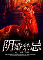 陰婚禁忌