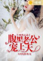 婚然心動，腹黑老公寵上天