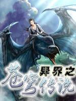 異界之蒼穹傳說(shuō)