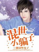 混世小騙子