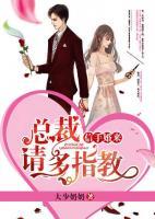 信手婚來(lái)：總裁請(qǐng)多指教