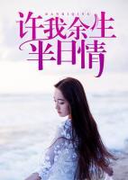 許我余生半日情