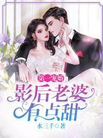 第一寵婚：影后老婆有點(diǎn)甜