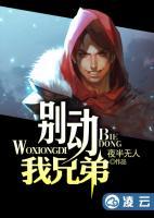 別動(dòng)我兄弟