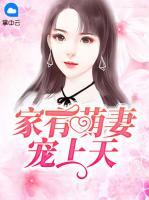 家有萌妻寵上天