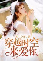 穿越時(shí)空來愛你